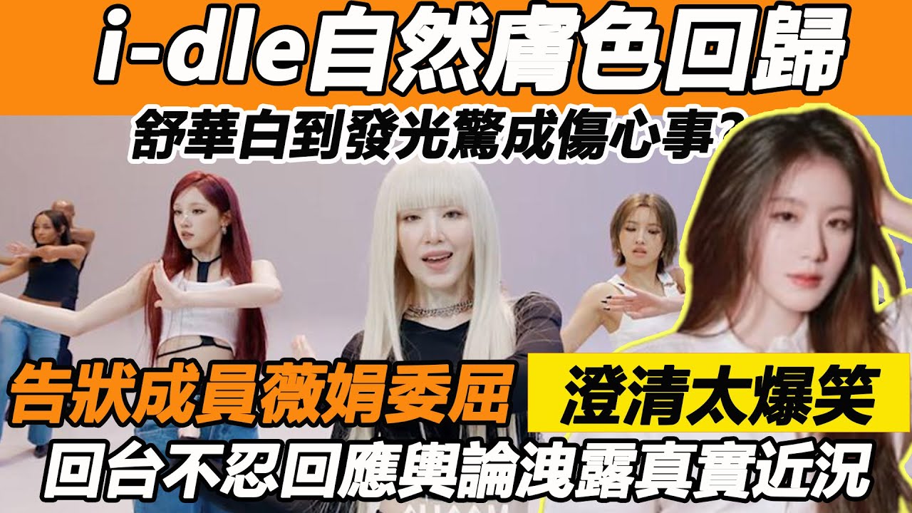 i-dle自然膚色回歸，舒華白到發光驚成傷心事？告狀成員薇娟委屈澄清太爆笑，回台不忍回應輿論洩露真實近況
