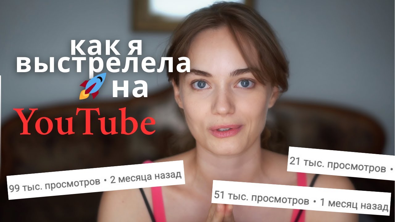 Как я манифестировала просмотры и залетела в YouTube