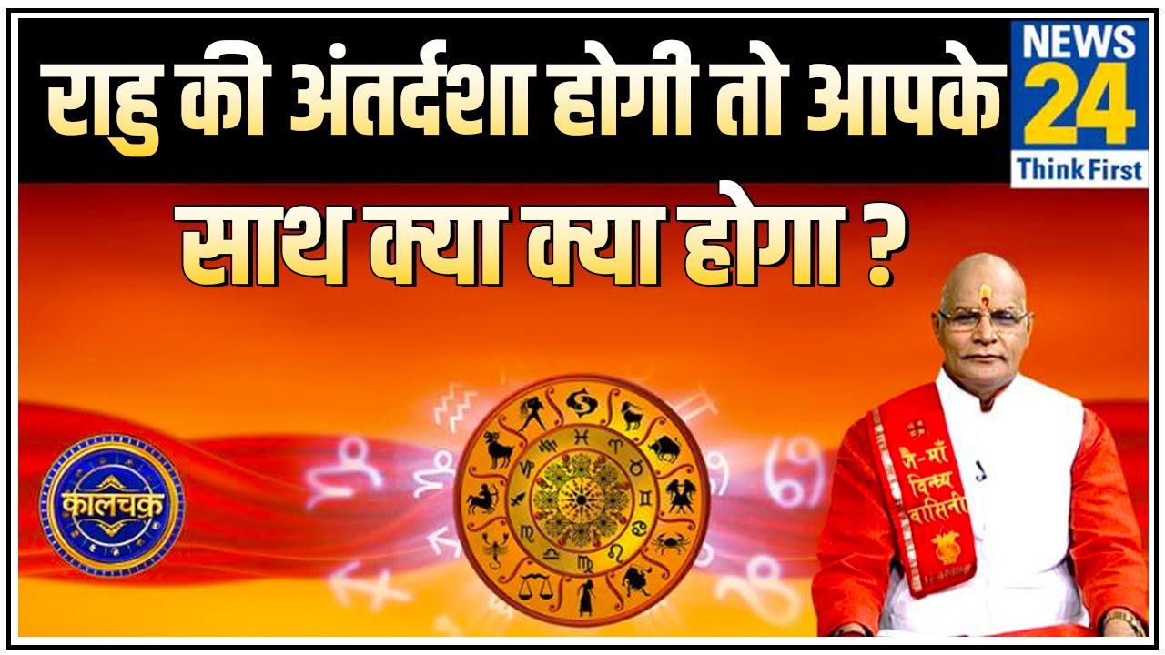 Kaalchakra: पंडित सुरेश पांडेय से जानिए राहु में राहु की अंतर्दशा होगी तो आपके साथ क्या क्या होगा ?