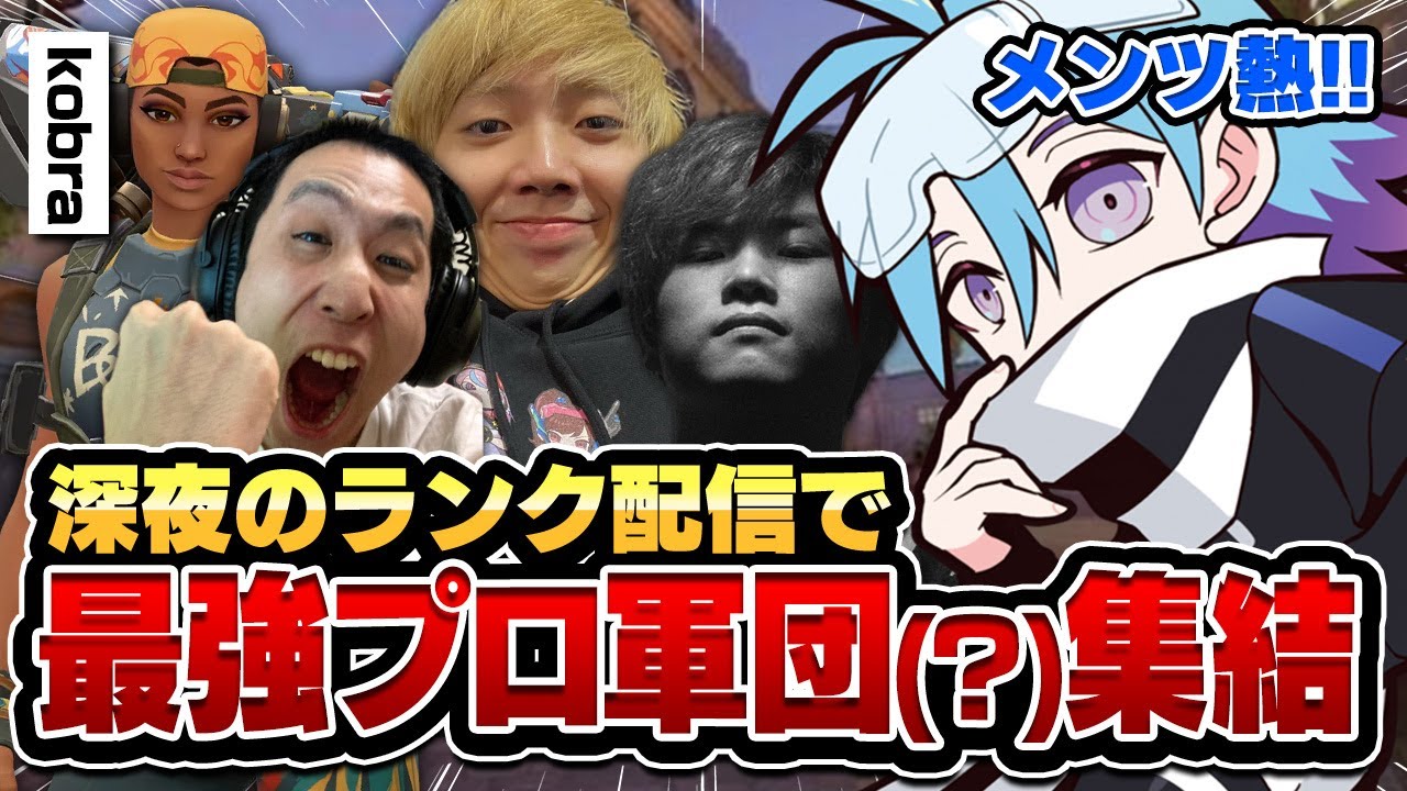 【神回ｗ】VCで暴言が乱れまくるプロ軍団(?)の本気ランクが最高すぎたｗｗｗ【VALORANT/バロラント】