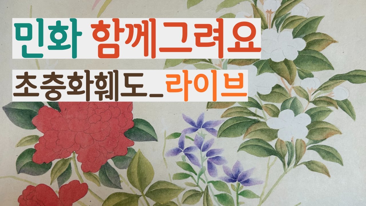 초충화훼도_월요일 1시 라이브