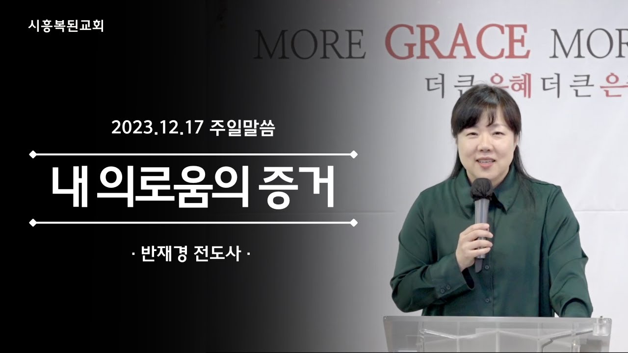 2023.12.17 [주일말씀] 내 의로움의 증거
