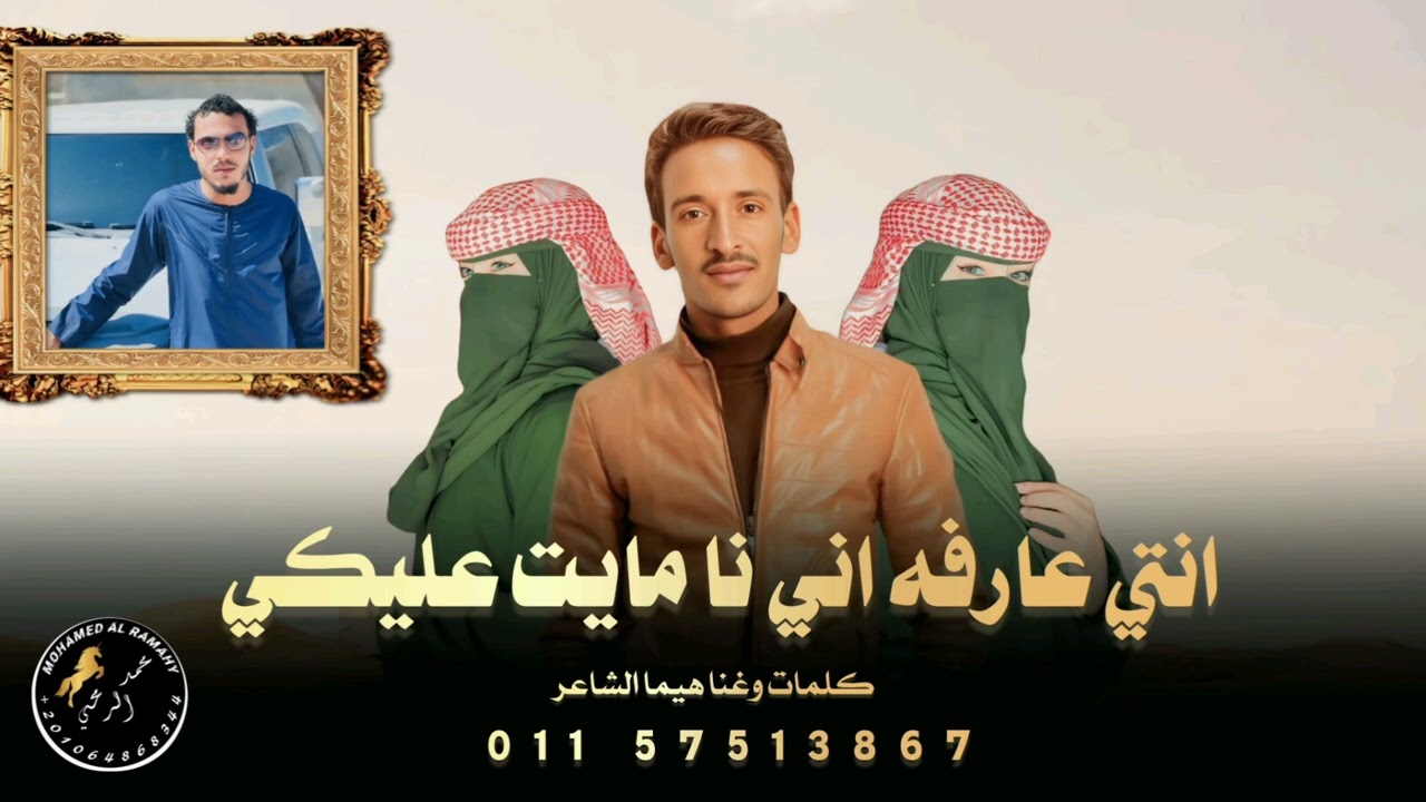 انتي عارفه اني انا مايت عليكي هيما الشاعر توزيع الجوكر برودكشن 2025