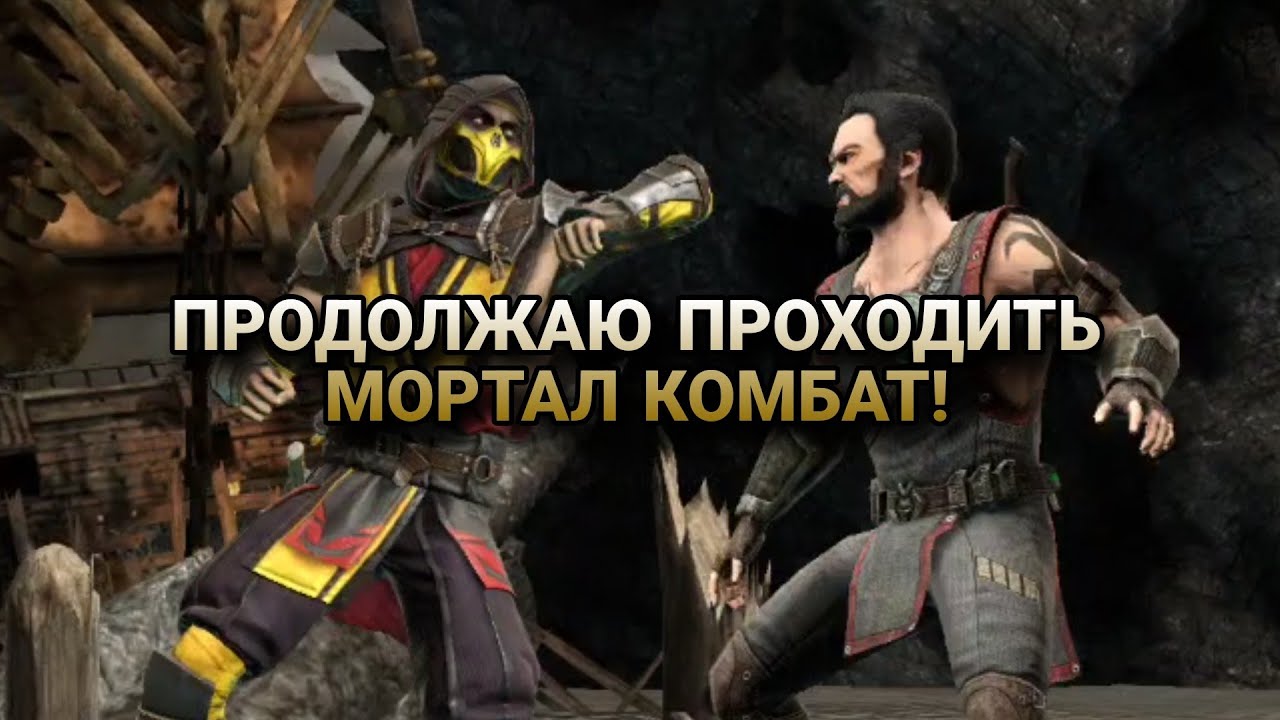 Продолжаю играть в Мортал Комбат! Продолжаю проходить 18 уровень до конца - Mortal Kombat