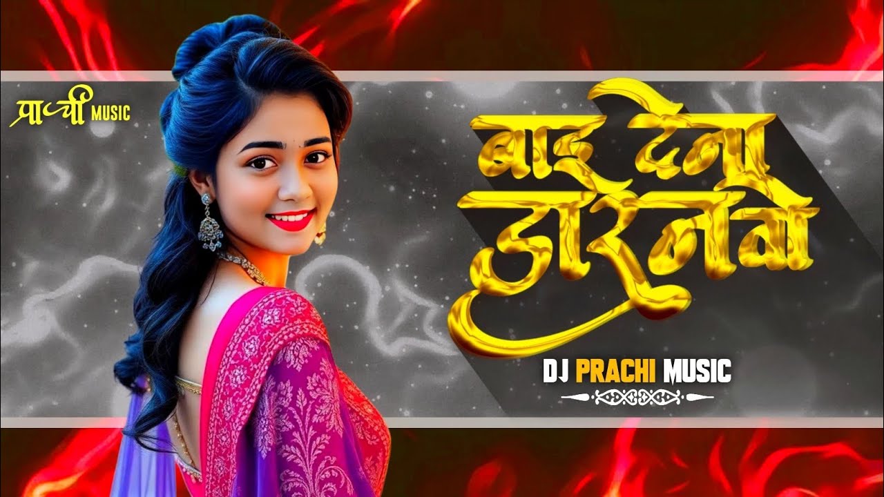 Bai Daran Dena Wo | बाई डारन देना वो | New Cg Dj Song | Dj Prachi Music | Dj Vishal S | Dj Chandan