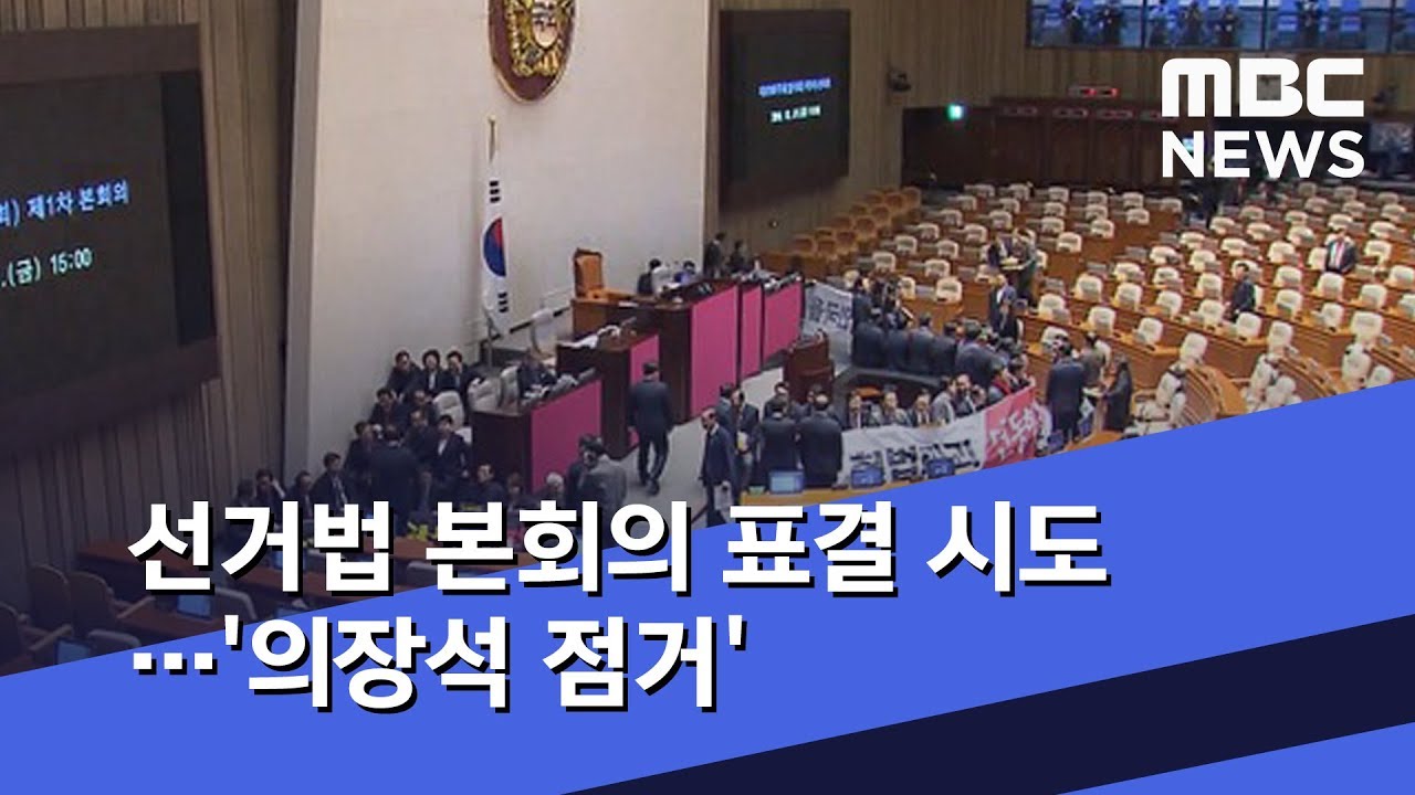 선거법 본회의 표결 시도&hellip;'의장석 점거' (2019.12.27/5MBC뉴스)