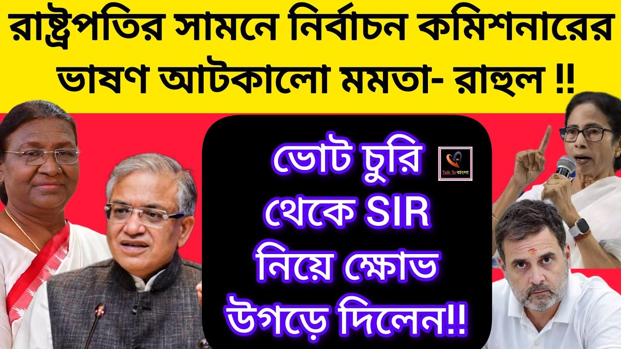 রাষ্ট্রপতির সামনে নির্বাচন কমিশনারের ভাষণ!!রাহুল, মমতা অনুষ্ঠানের মাঝেই আটকালেন জ্ঞানেশ কুমারকে!MODI