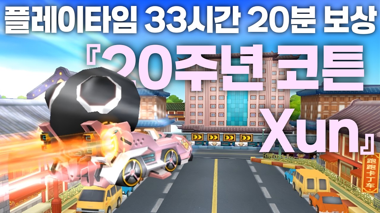 중카 20주년 헌정카트『20주년 코튼 Xun』리뷰