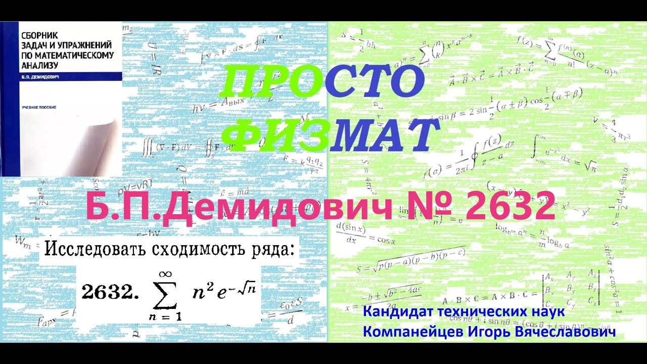 № 2632 из сборника задач Б.П.Демидовича (Числовые ряды).