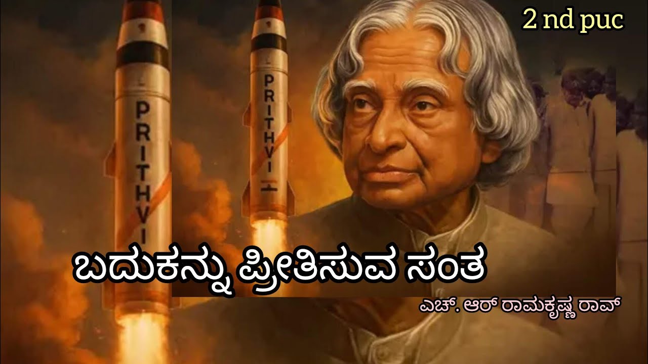 Badukanu preethisuva santha lesson summary ಬದುಕನು ಪ್ರೀತಿಸುವ ಸಂತ #exam #2ndpuckarnataka #kannada