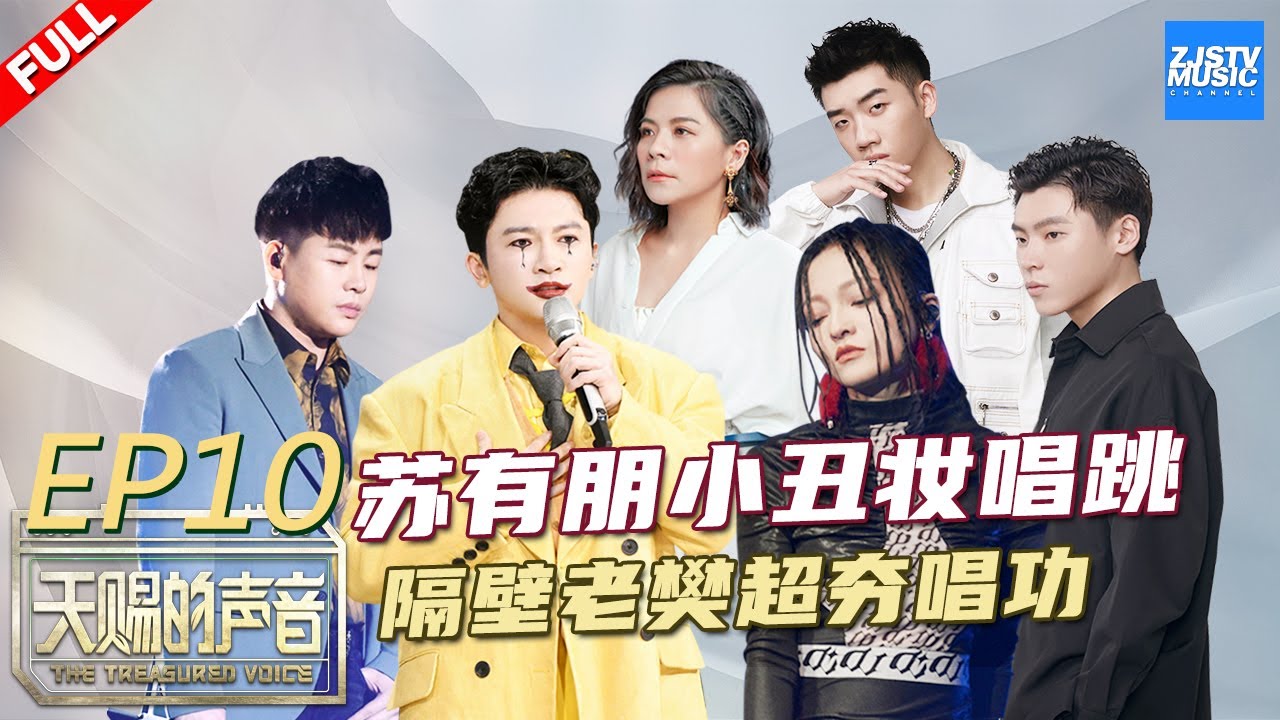 【EP10】张韶涵/杨和苏嘻哈饶舌爆发 隔壁老樊/胡彦斌催泪对唱！苏有朋华丽音乐剧震撼全场《天赐的声音》 FULL