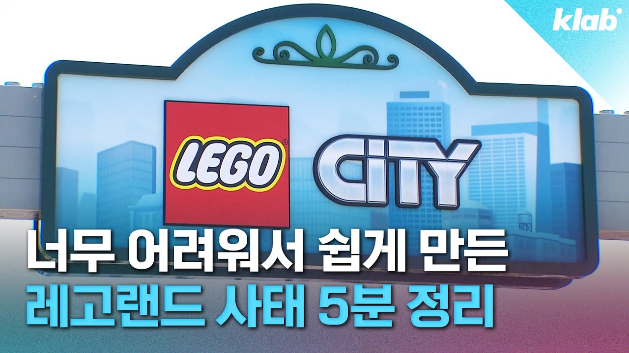 말 많은 레고랜드 사태, 무슨 일이길래?｜크랩