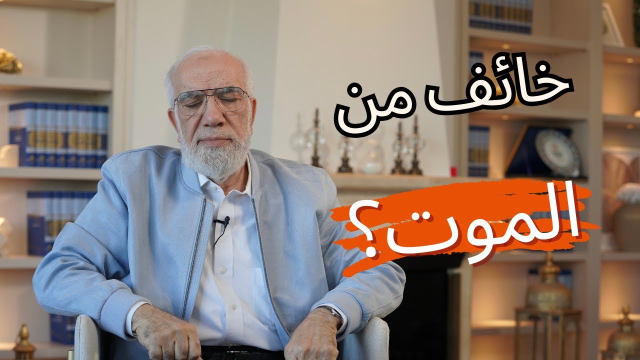 رسالة إلى كل خائف من الموت