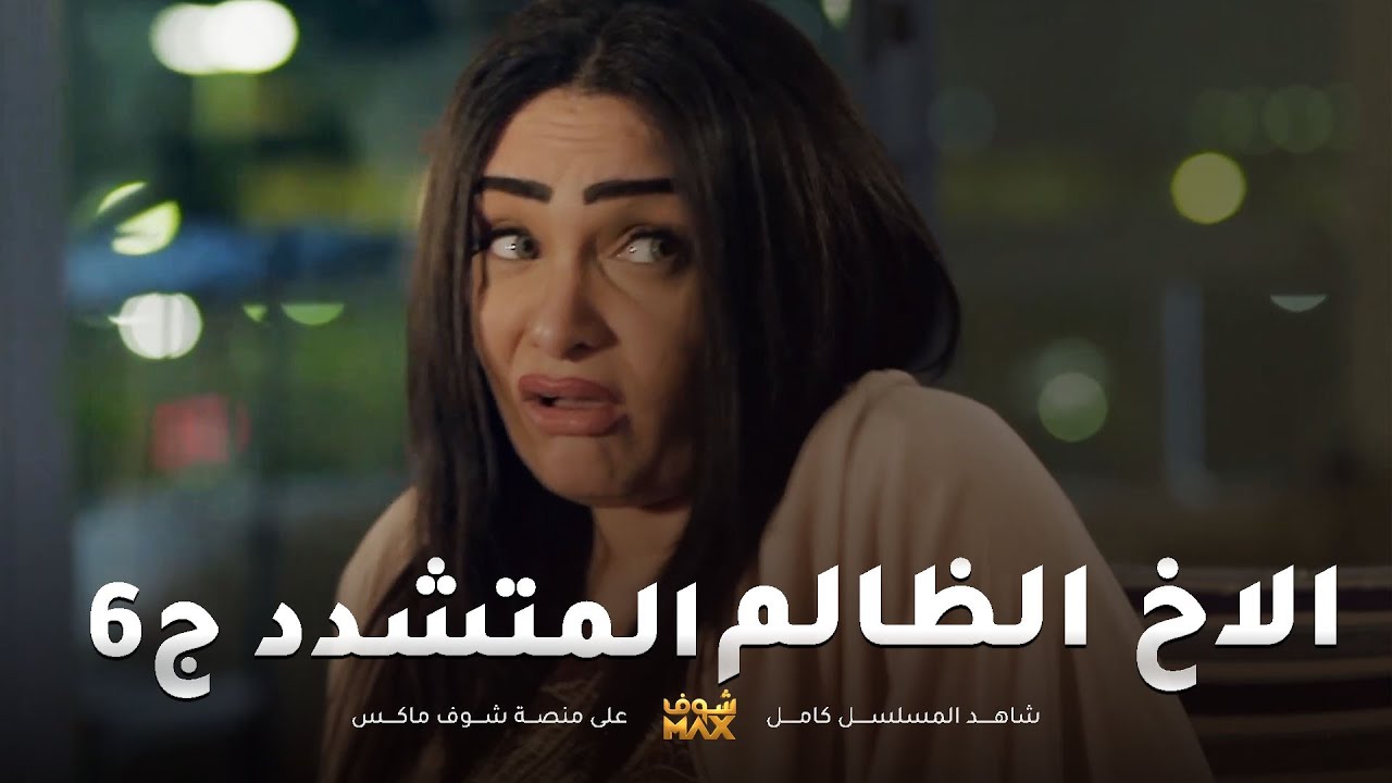 الاخ المتشدد الظالم ج6😱 مقطع من مسلسل صديقات العمر