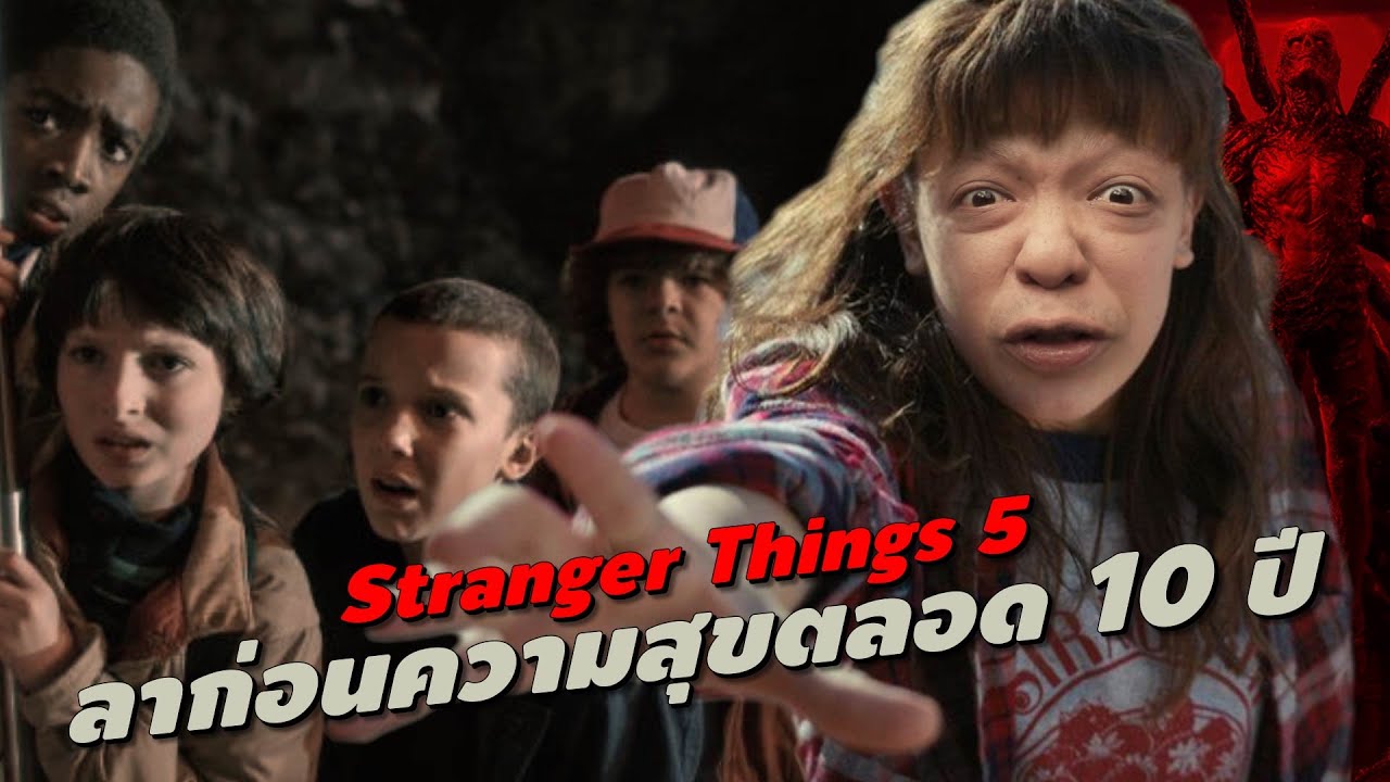 ความรู้สึกหลังดู #สปอย | Stranger Things 5 [ #หนอนหนัง ]