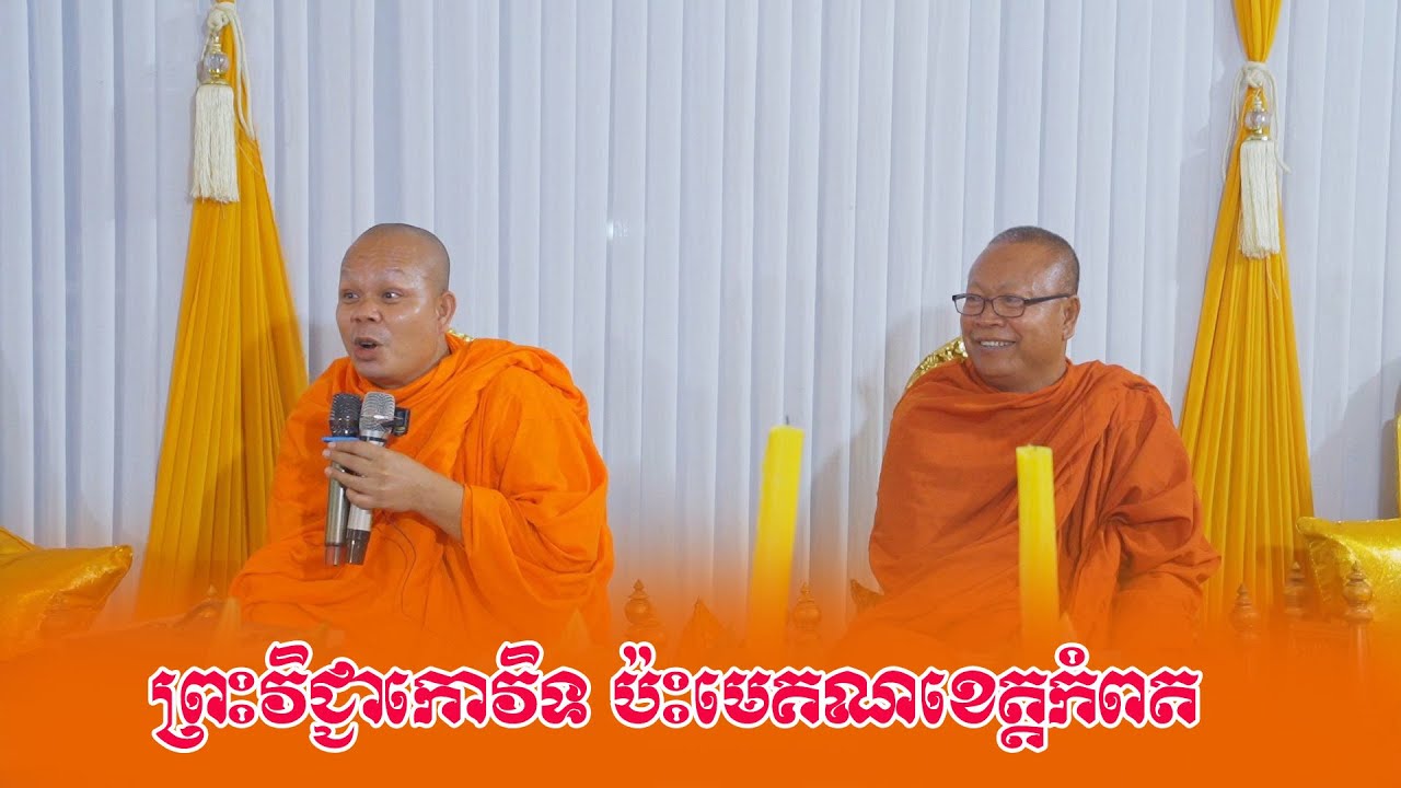 ទេសនាគ្រែ២​ មេគណខេត្តកំពត និងព្រះវិជ្ជាកោវិទ សាន ភារ៉េត / លោកទេសនា Lok Tesna / Dhamram Tslk