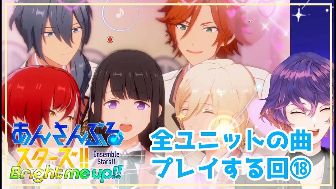 【#あんスタ 】第18回：楽曲MVほぼ初見🔰ユニットの曲プレイしてみる回