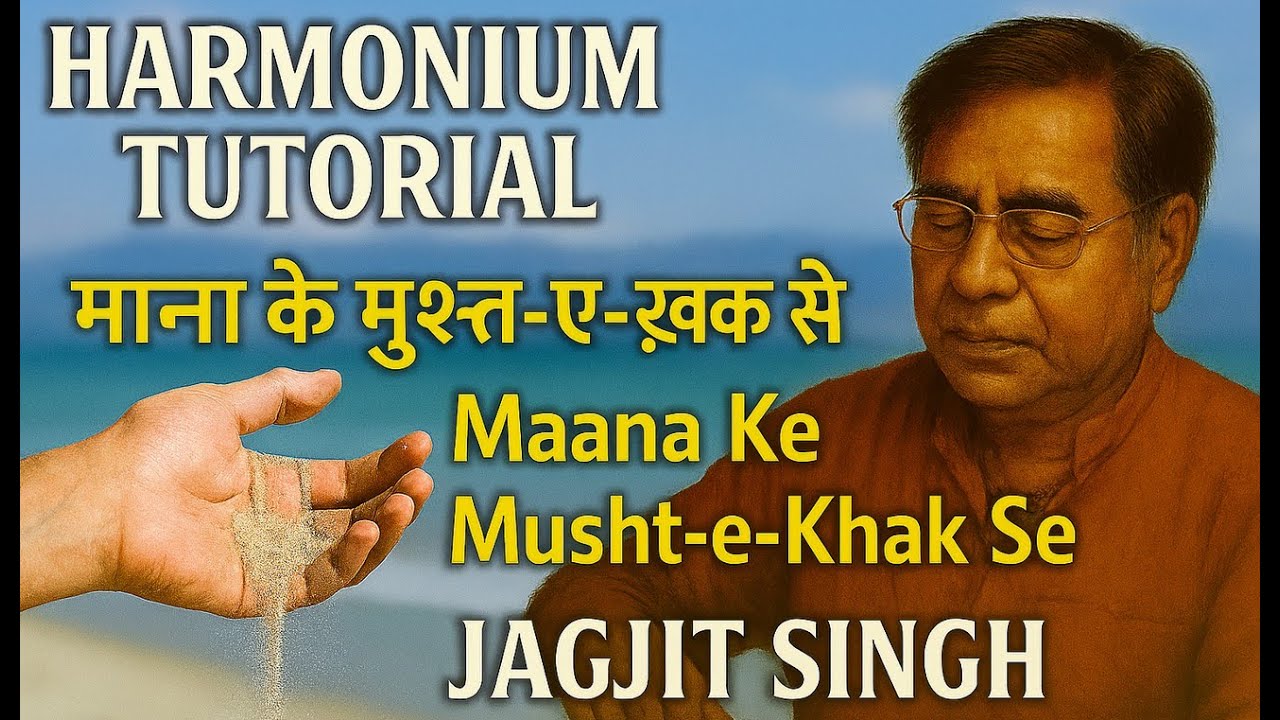 Harmonium Tutorial | माना के मुश्त-ए-ख़ाक से |Maana Ke Musht-e-Khak Se |Jagjit Singh| Notation |