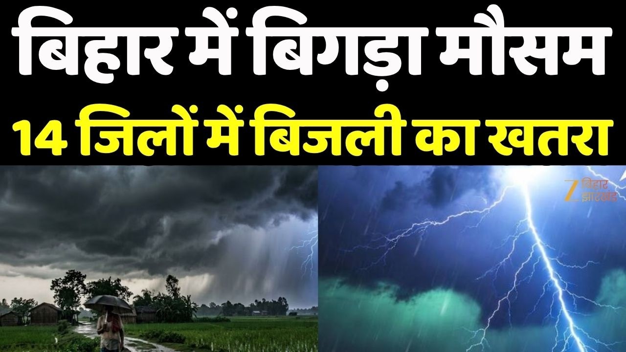 Bihar Weather Update : बिहार में बिगड़ा मौसम, 14 जिलों में बिजली का खतरा