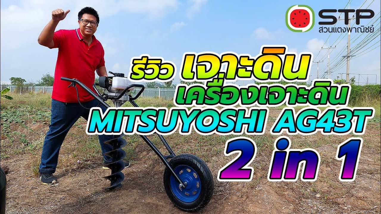 รีวิว เจาะดิน เครื่องเจาะดิน MITSUYOSHI AG43T 2 in 1 43cc. 2hp. ได้งานแบบไหนไปชมกันครับ