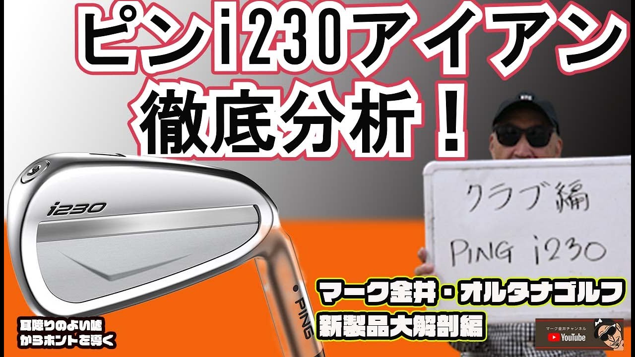 ピンi230アイアンを徹底分析　マーク金井オルタナゴルフ・新製品大解剖【18】