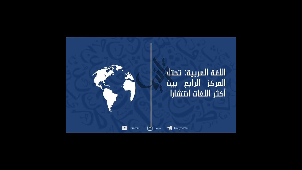 اليوم العالمي للغة العربية 