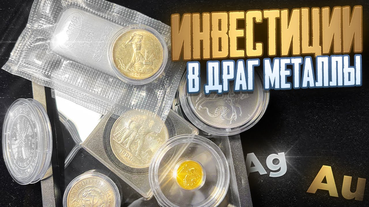 Инвестиции в ЗОЛОТО и СЕРЕБРО в 2026 году 