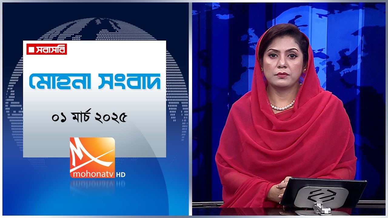 মধ্যরাতের মোহনা সংবাদ | তারিখ: ০১ মার্চ ২০২৬ | Mohona TV