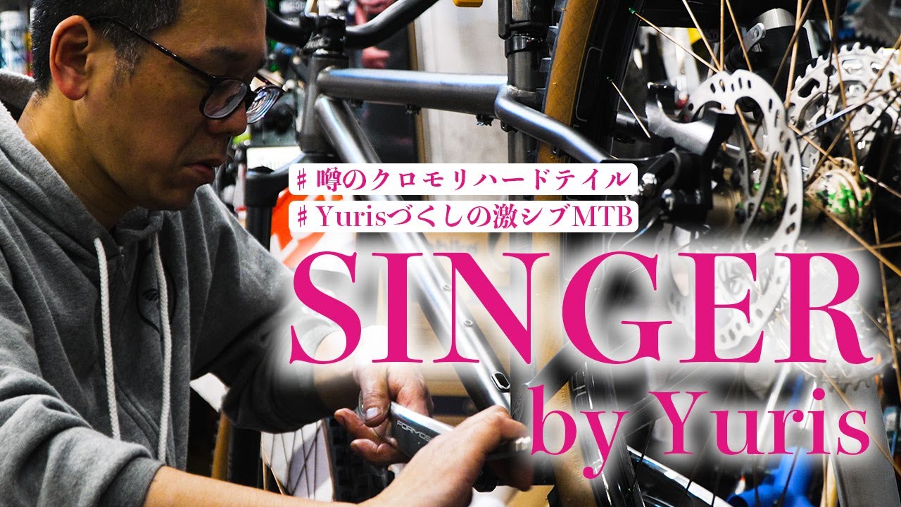 【絶賛】SINGER by Yuris 話題のクロモリハードテイルMTBをバイクチェック！