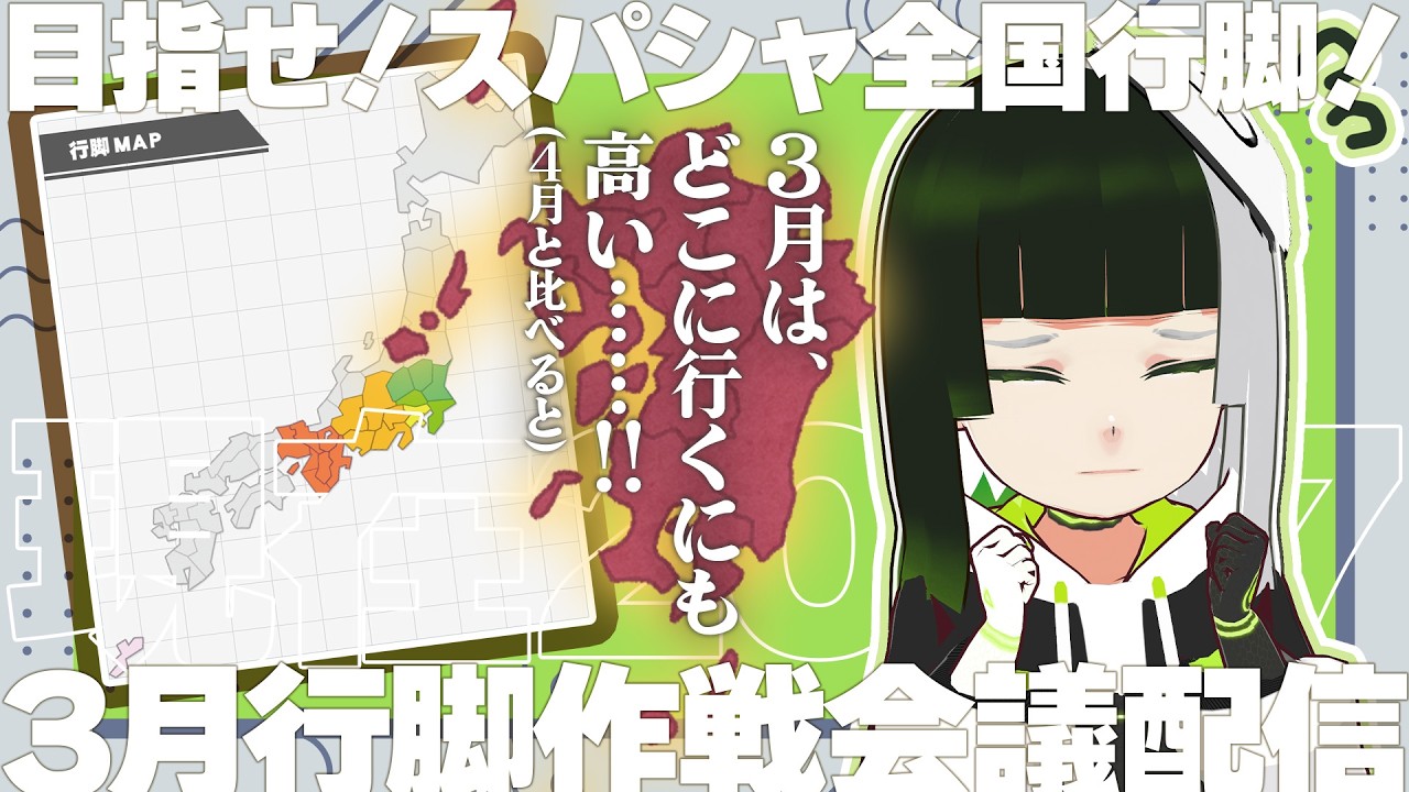 【雑談配信】残り27県！目指せスパシャ全国行脚！３月の行脚作戦会議配信【#ましスタライブ】