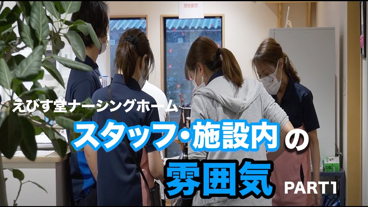えびす堂ナーシングホーム｜働いているスタッフ・施設内の雰囲気【施設看護師・介護士】#1
