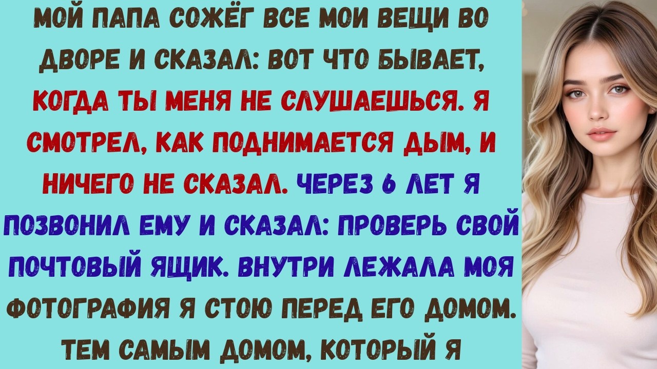 мой папа сжёг мои вещи, чтобы «проучить меня» — а я просто купил его дом