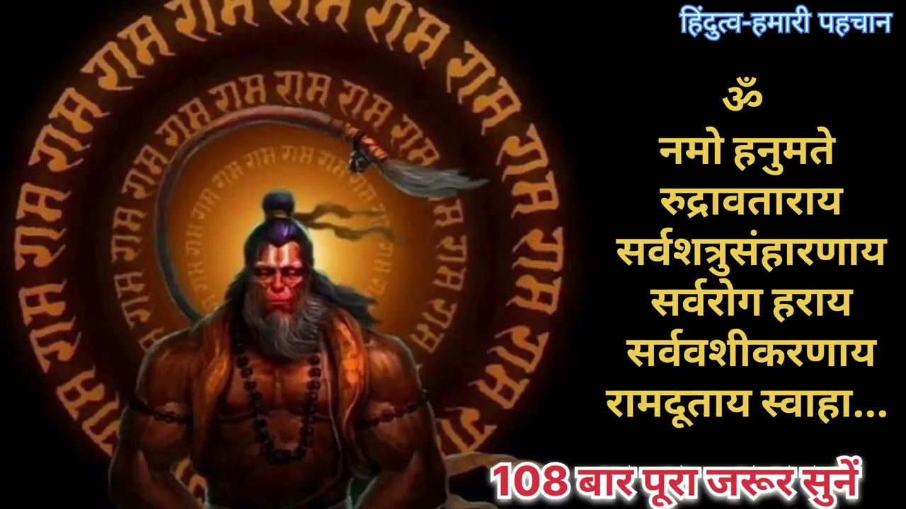 प्रतिदिन जरूर सुनें- हनुमान जी मंत्र जाप 108 बार || Powerful Hanuman Mantra Chanting 108 times