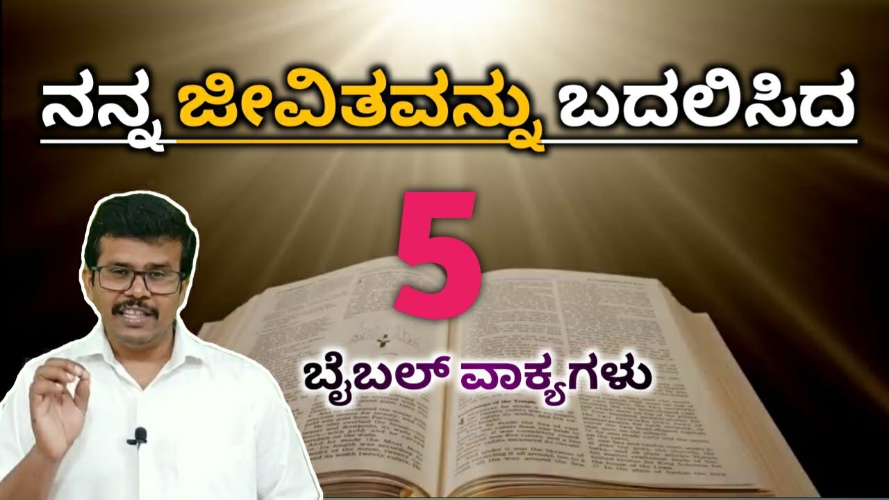 5 Life Changing Bible Verses| ಜೀವಿತವನ್ನು ಬದಲಿಸುವ 5 ಬೈಬಲ್ ವಾಕ್ಯಗಳು|Kannada Short Message By Pr.Ramesh