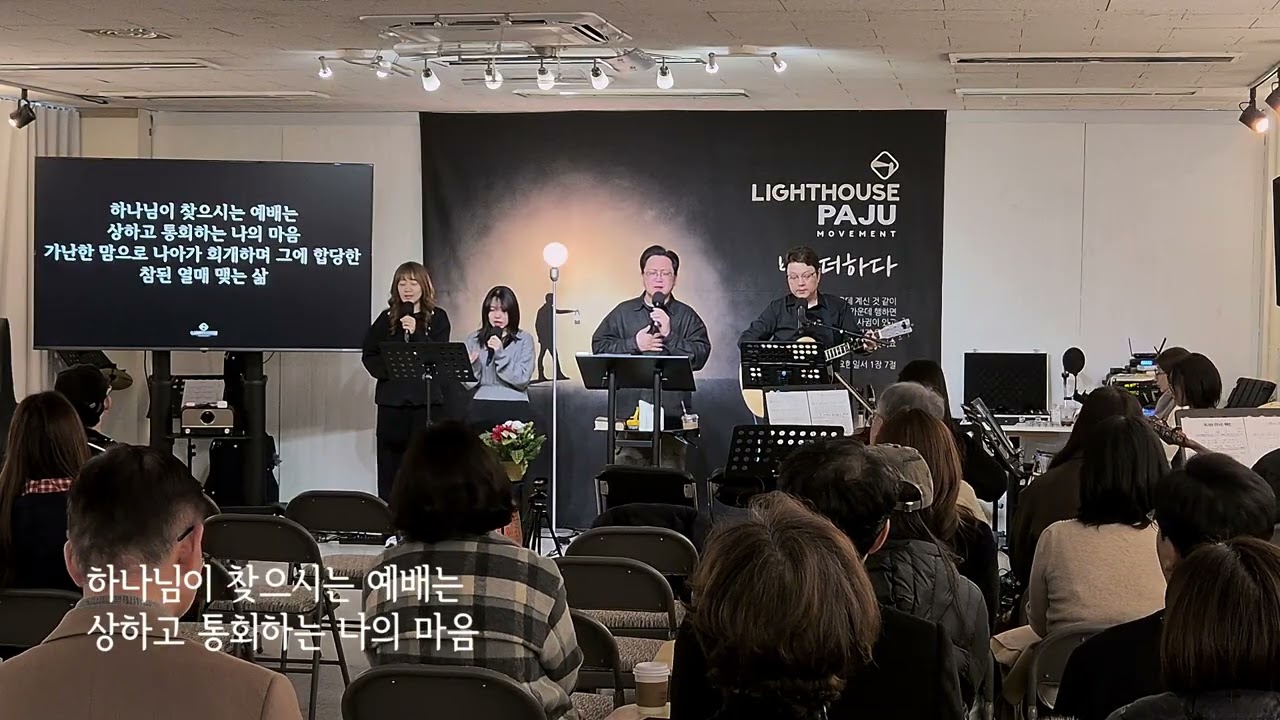 #라이트하우스파주 #주일예배찬양 | 26.2.15 | 이 세상의 모든 죄를 + 옳은 길 따르라 + 하나님이 원하시는 예배는 + 내 평생 사는 동안 + 먼저 그 나라와 의를