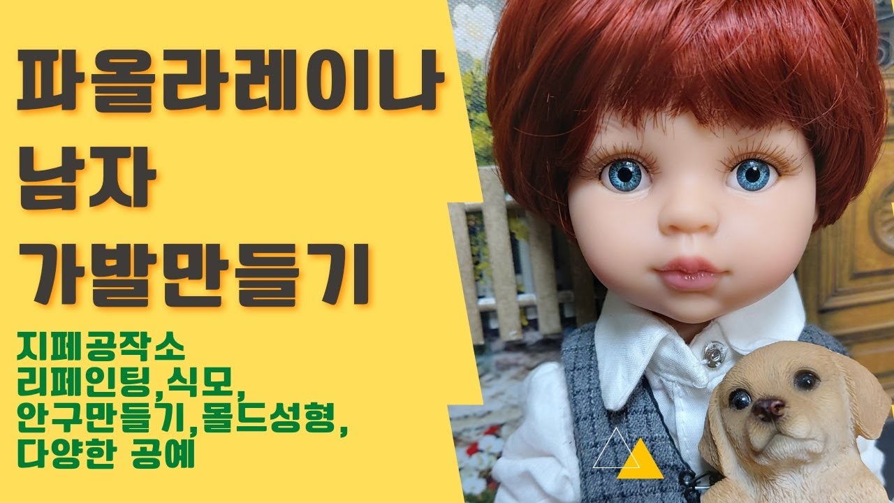 파올라레이나(Paola Reina) 남자 가발만들기 과정 꿀팁-지페