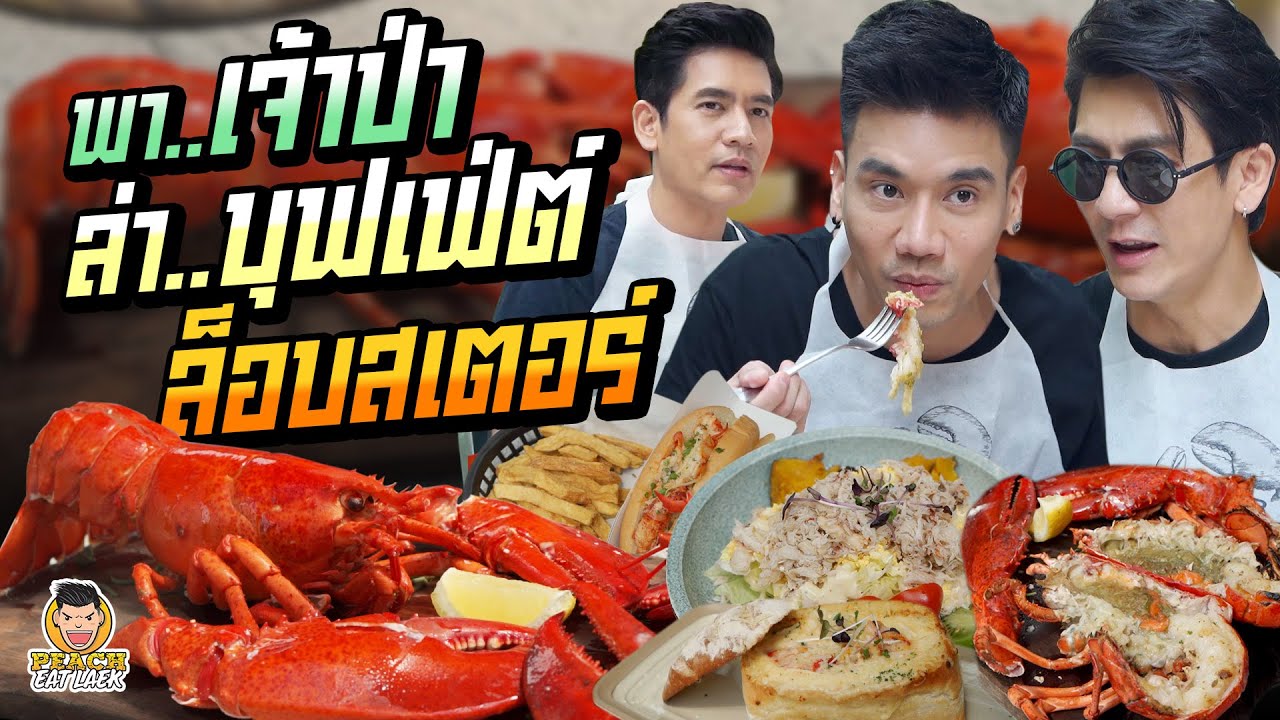 บุฟเฟ่ต์ล็อบสเตอร์กับเจ้าป่าเข้าเมือง! | PEACH EAT LAEK