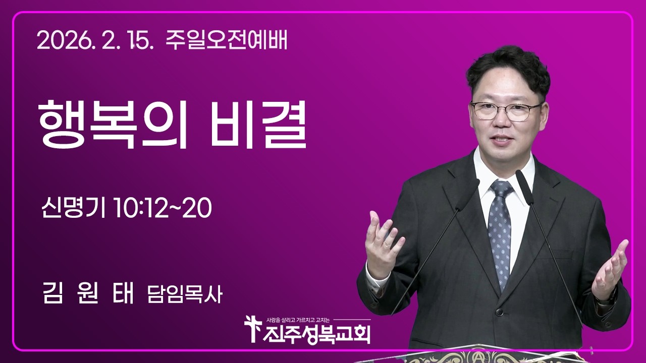 2026.02.15. | 행복의 비결 | 신 10:12~20 | 김원태 목사 | 진주성북교회 주일오전예배