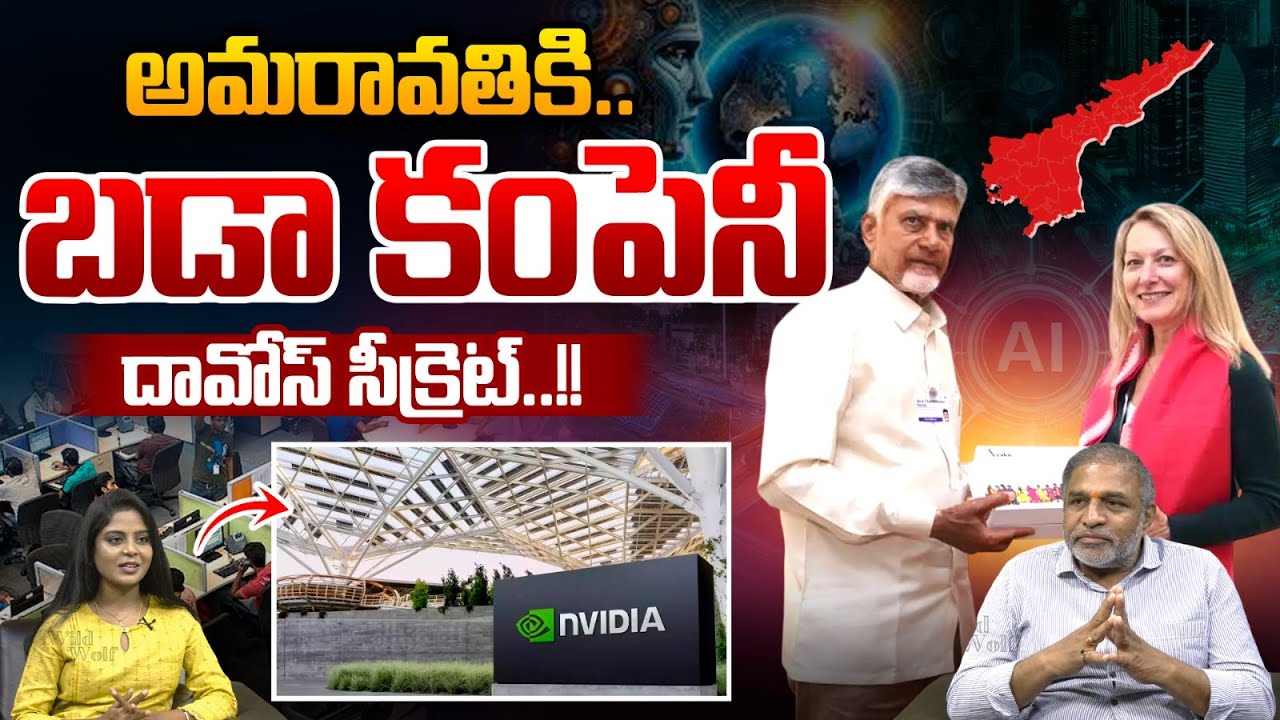 World Top Company To Amaravathi : వరల్డ్ డెస్టినేషన్..అమరావతికి బడా కంపెనీ | Wild Wolf Telugu