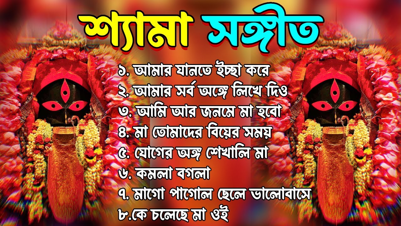 শ্যামা সংগীত 🌺Tara Mayer Bangla Gan 🌺 Kali Puja Song 2025 🌺তারা মায়ের গান 2026