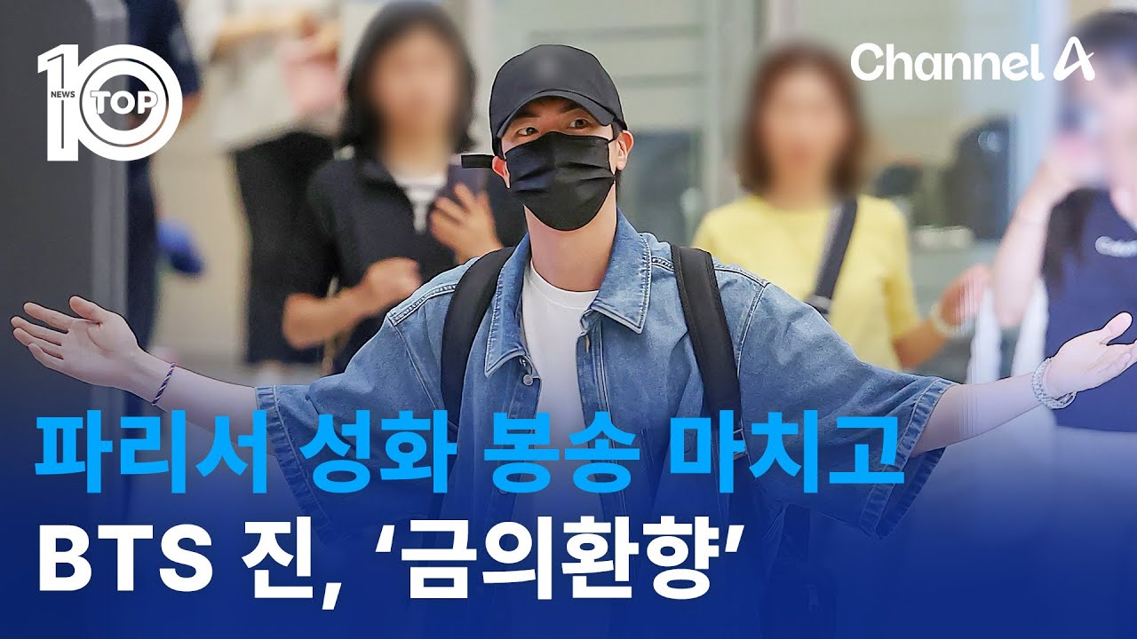 BTS 진, 파리서 성화 봉송 마치고 ‘금의환향’ | 뉴스TOP 10