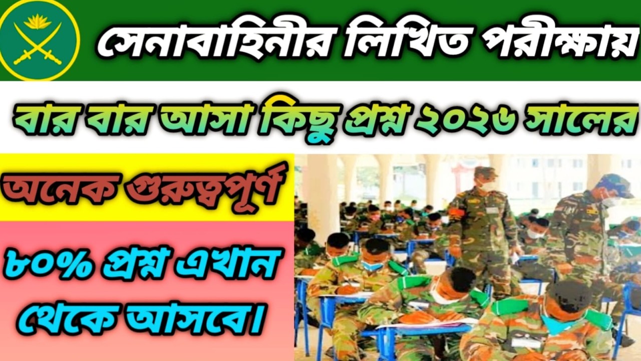 সেনাবাহিনীর লিখিত পরীক্ষায় বার বার আসা কিছু গুরুত্বপূর্ণ প্রশ্ন ২০২৬ | Army Job question  Exam 2026