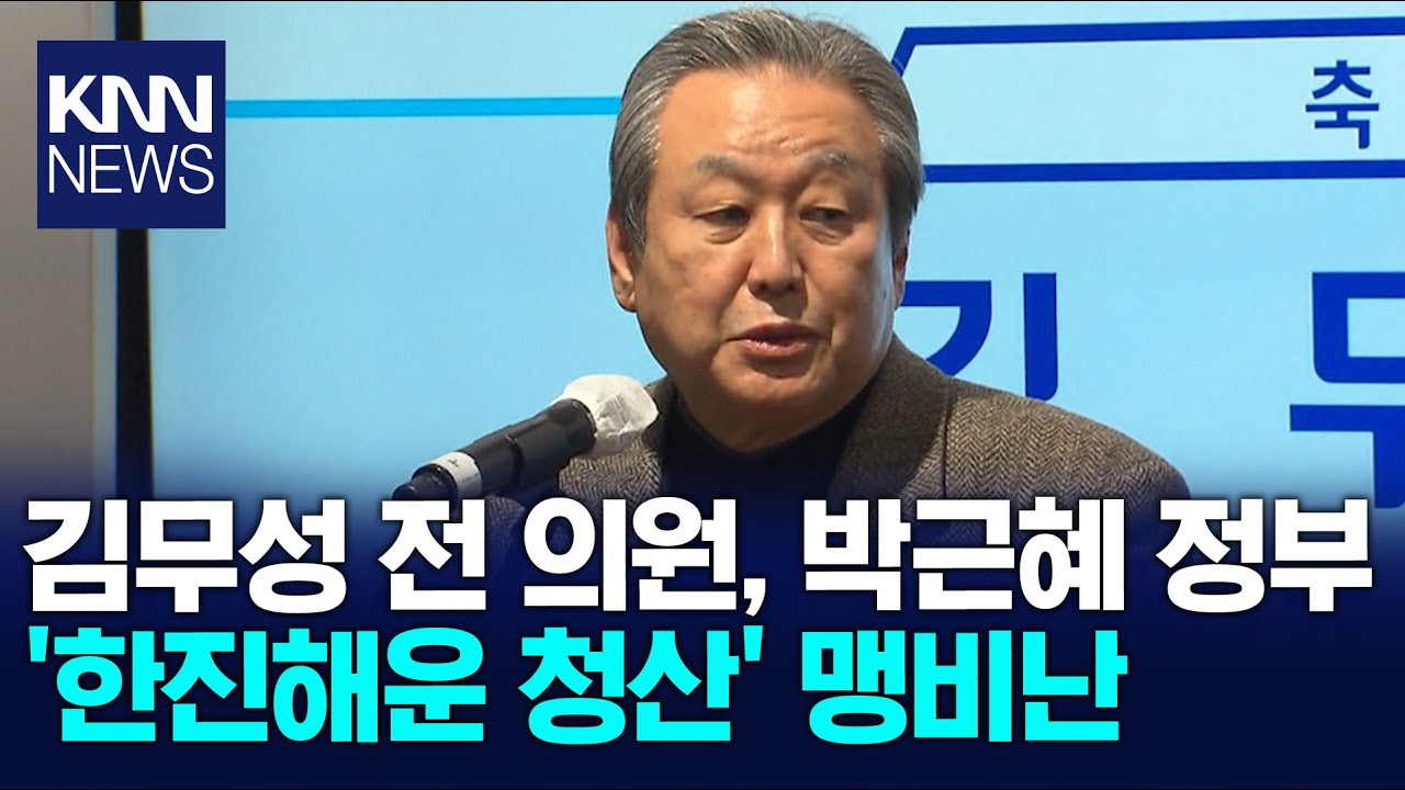정가표정(2/4)-김무성 전 의원, 박근혜 정부 '한진해운 청산' 맹비난 / KNN