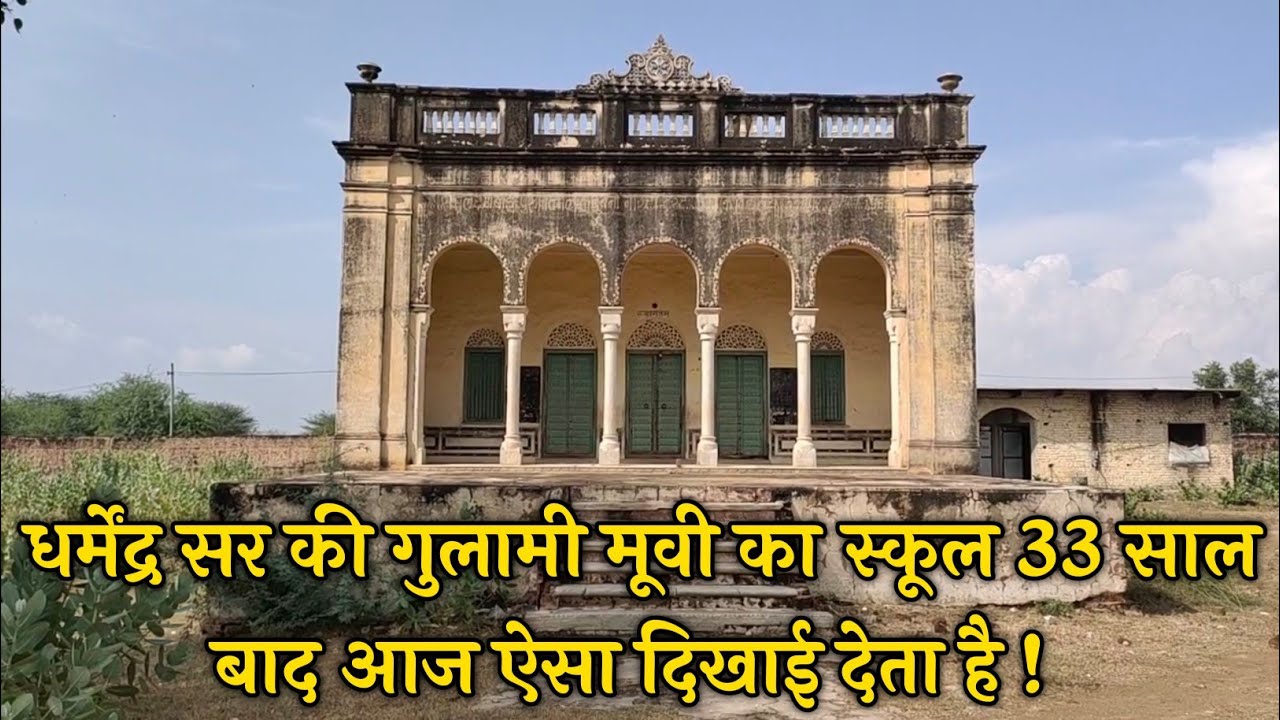 Gulami movie shooting location part 1 !  धर्मेन्द्र जी की गुलामी फिल्म शूटिंग लोकशन पार्ट 1