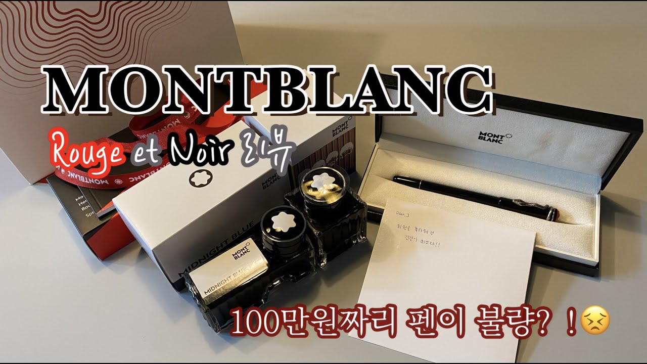 선물받은 몽블랑 만년필 루즈에느와(Montblanc Rouge et Noir) F촉리뷰 (feat.구입하자마자 AS 갔다 온 후기)