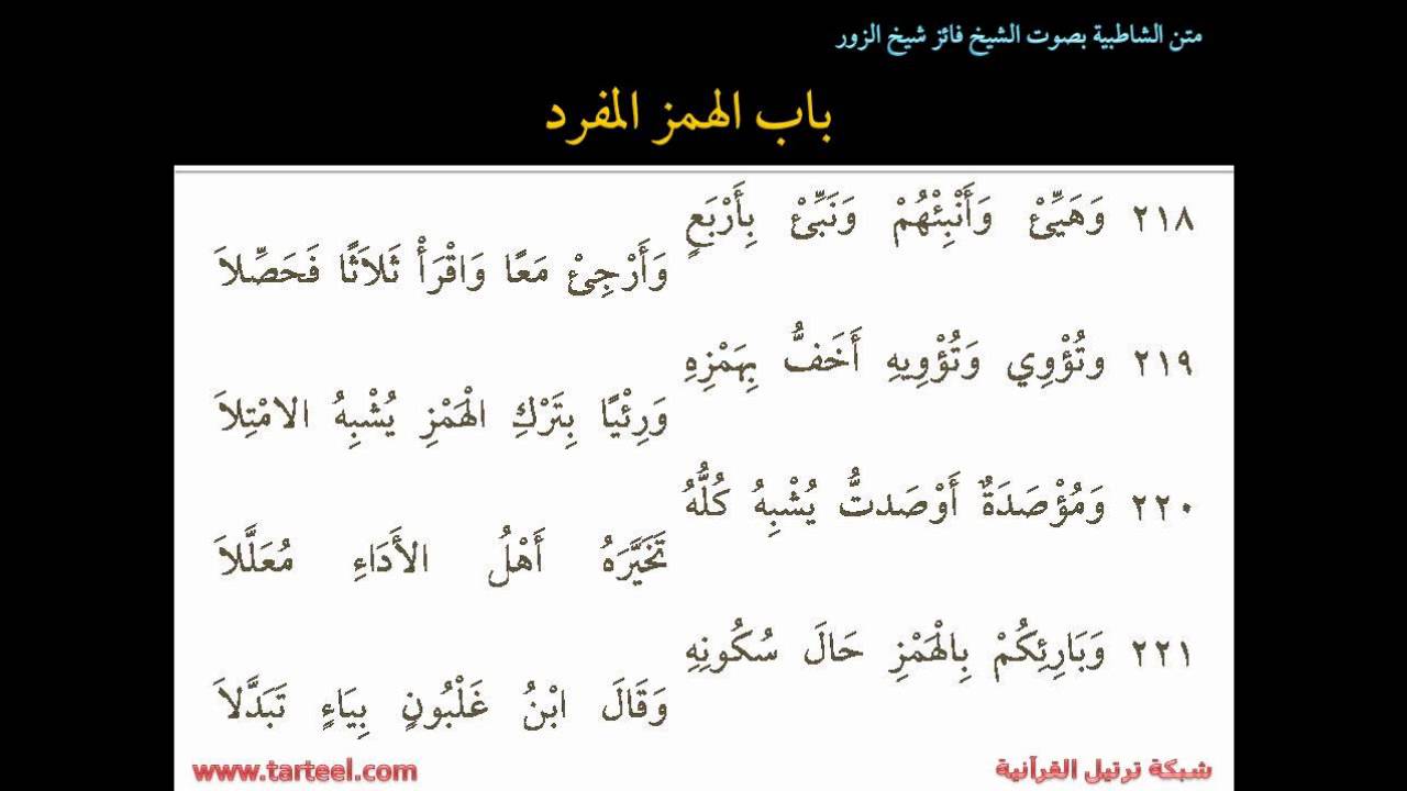 متن الشاطبية الجزء 3 من باب الهمزتين وحتى تاء التأنيث