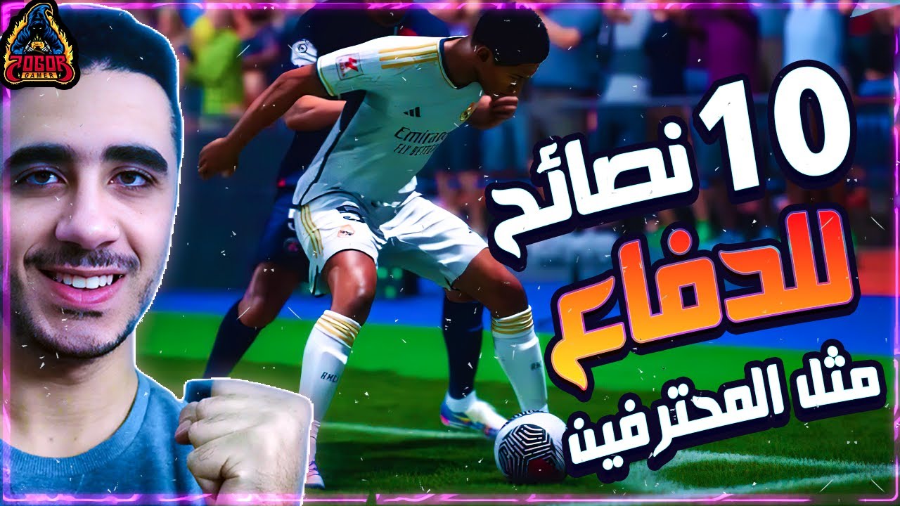 10 نصائح مهمة لتحسين الدفاع مثل المحترفين🔥 FC24 / فيفا 24