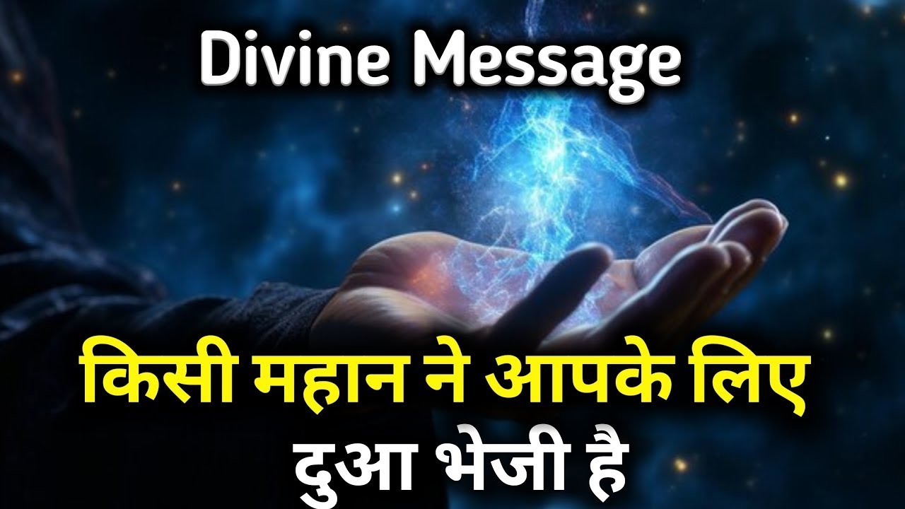 किसी ने आपके लिए दुआ भेजी है | Divine Message | Universe message today | God