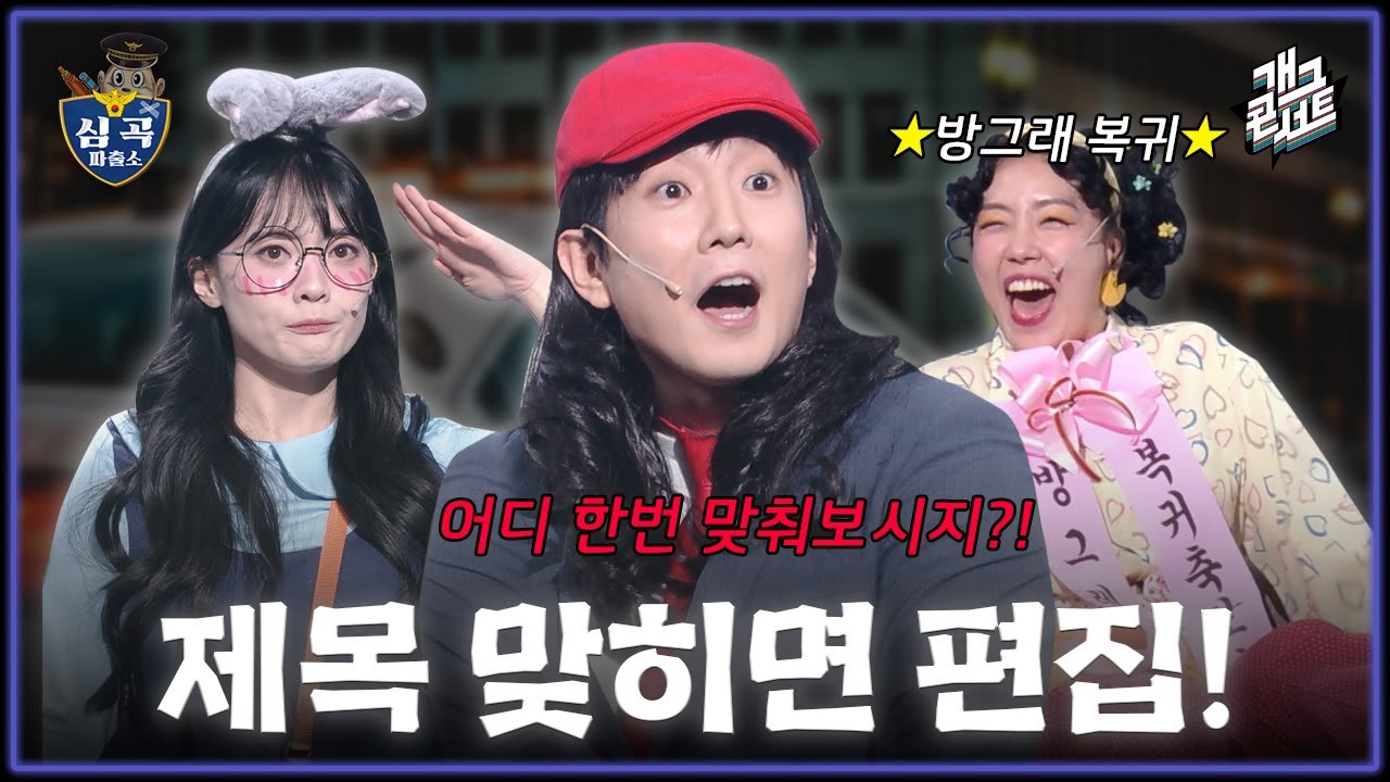 [풀버전] 위기의 시팔이... 2주 연속 편집?! &lsquo;심곡 파출소&rsquo; [개그콘서트/Gag Concert] | KBS 260111 방송