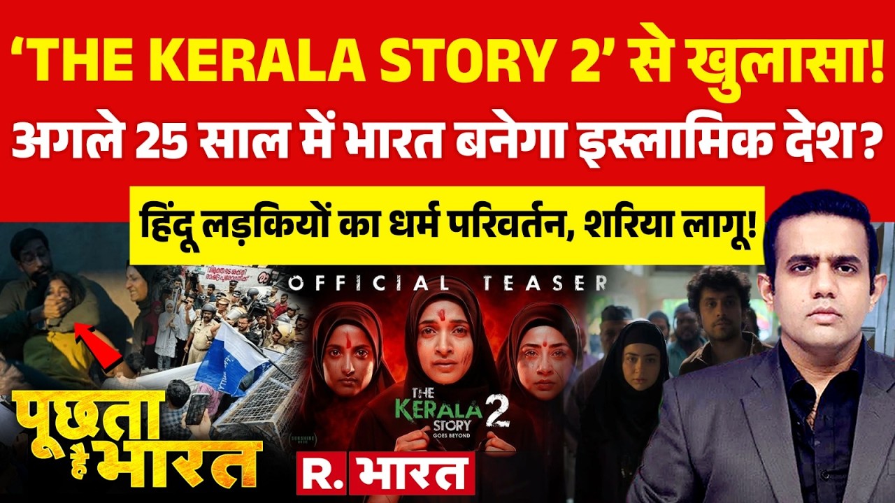 Poochta Hai Bharat: The Kerala Story 2 Trailer पर पूरे देश में बवाल! | Vipul Amrutlal Shah film